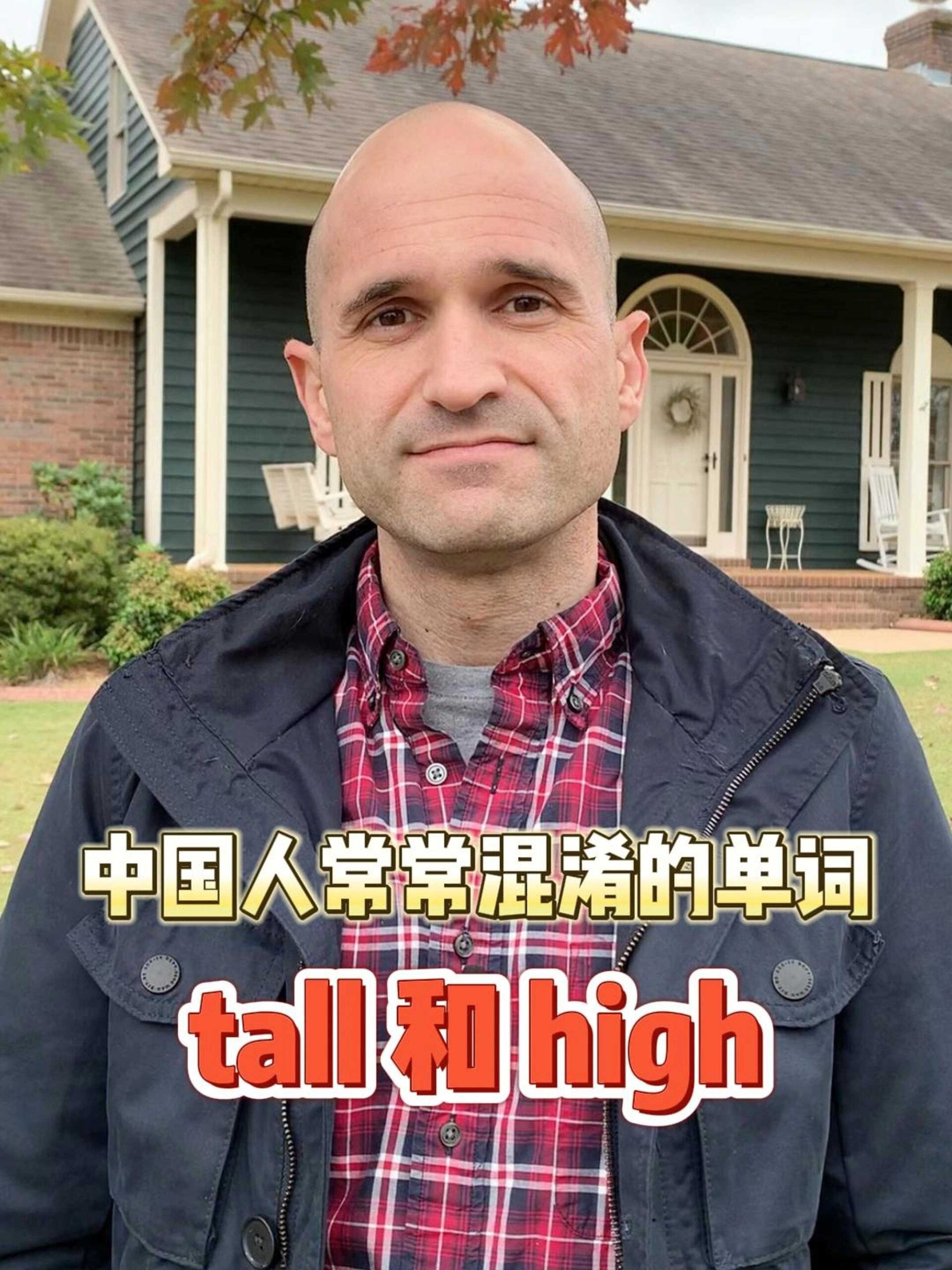 一个视频教你轻松区分tall和high