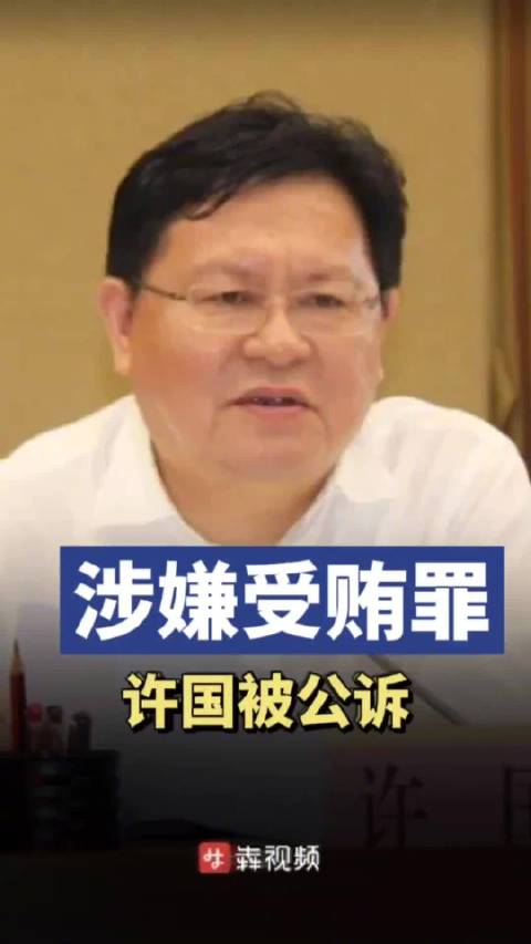 检察院公众号发布,广东省佛山市原副市长许国(副厅级)涉嫌受贿罪一案