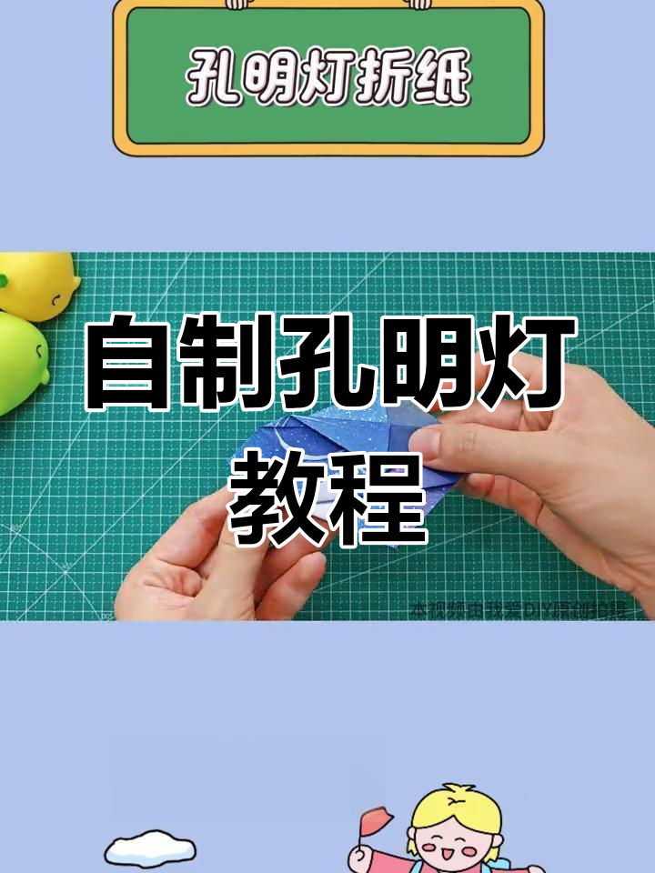 手工折纸孔明灯,寓意吉祥挂家里