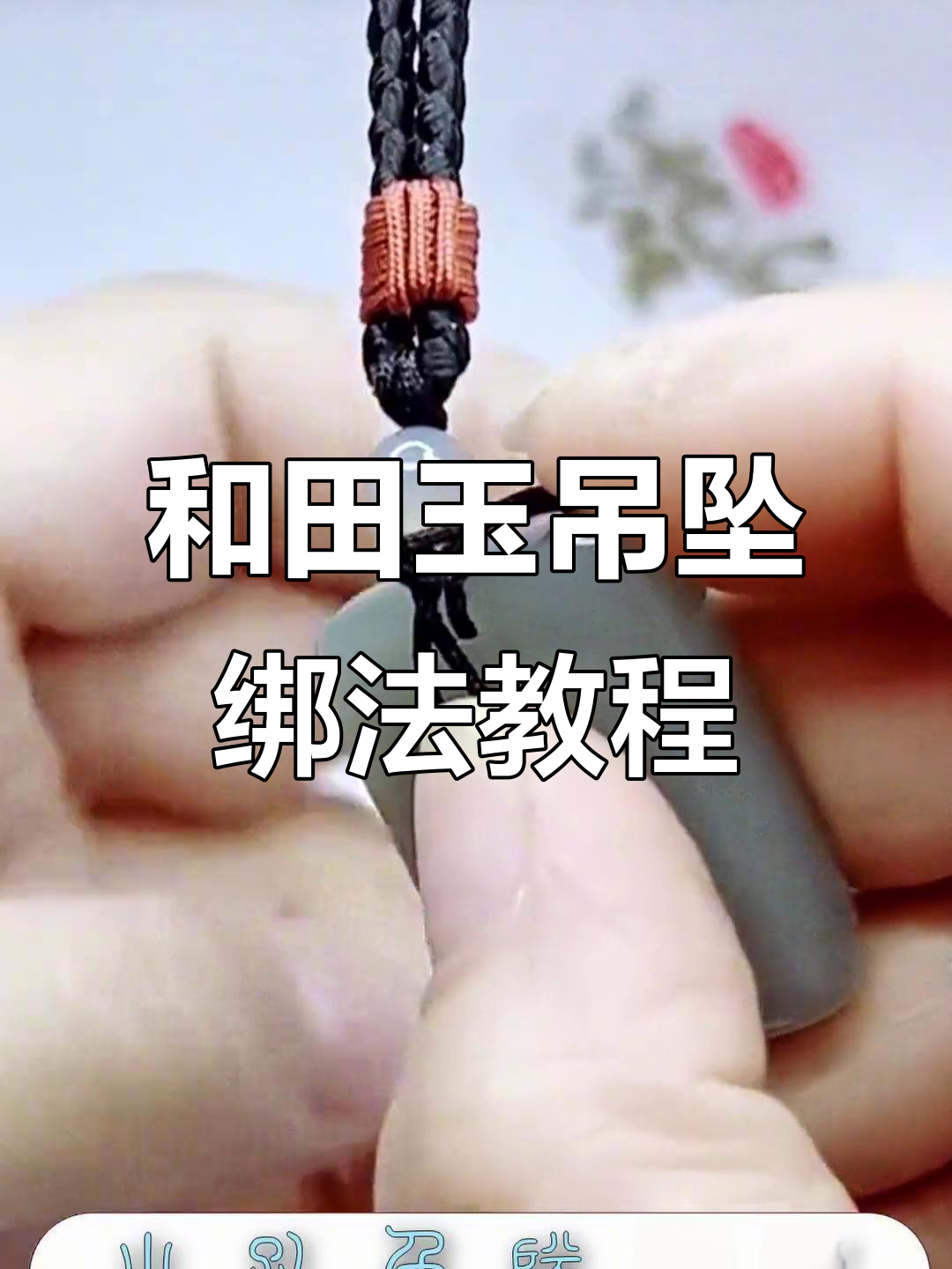 吊坠绑法全攻略,轻松学会和田玉挂件打结技巧