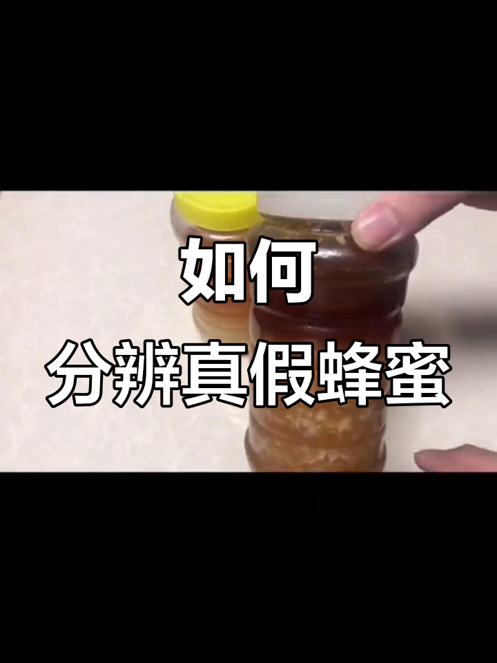 真假蜂蜜怎么看出来视频(真假蜂蜜怎么看出来视频教程)