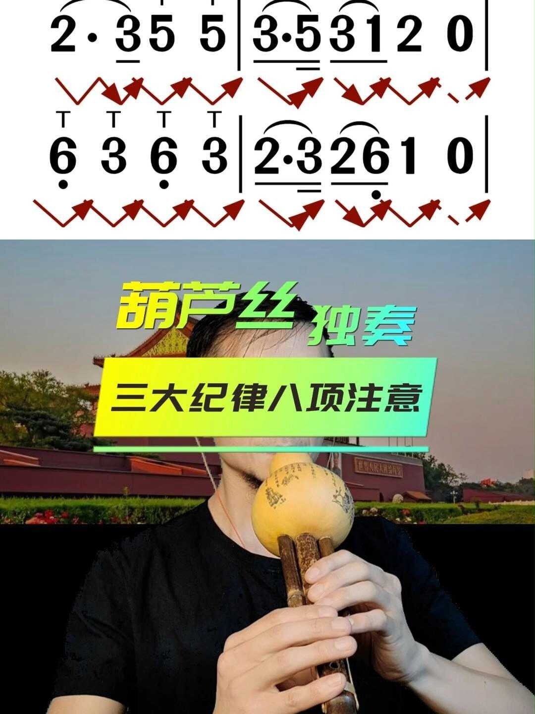 葫芦丝吹奏经典红歌《三大纪律八项注意》