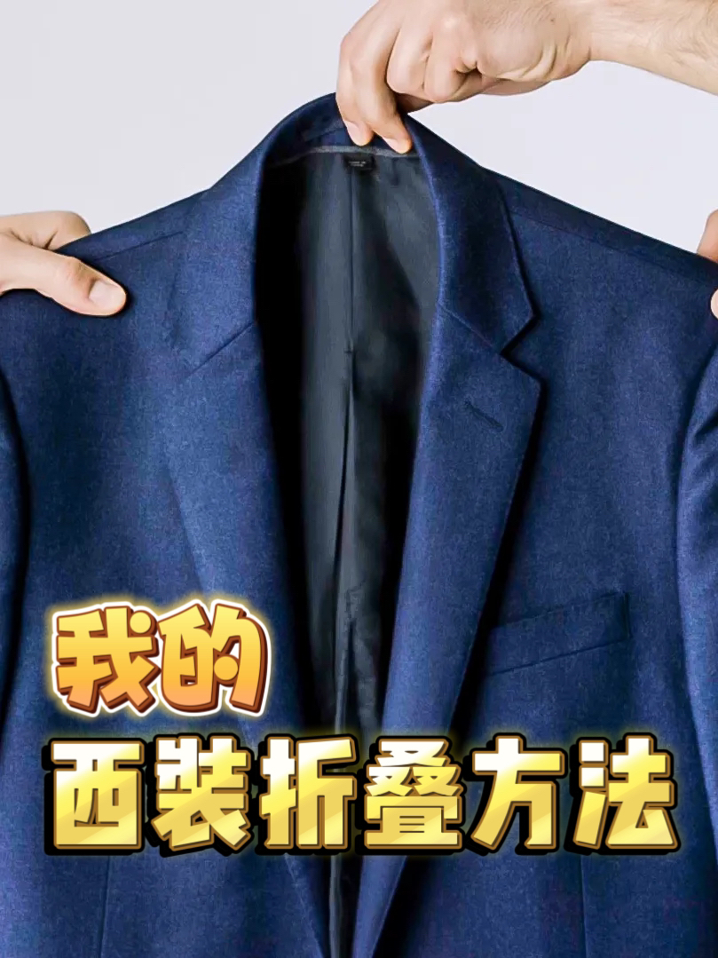 我在tom ford工作用的西装折叠方法-度小视