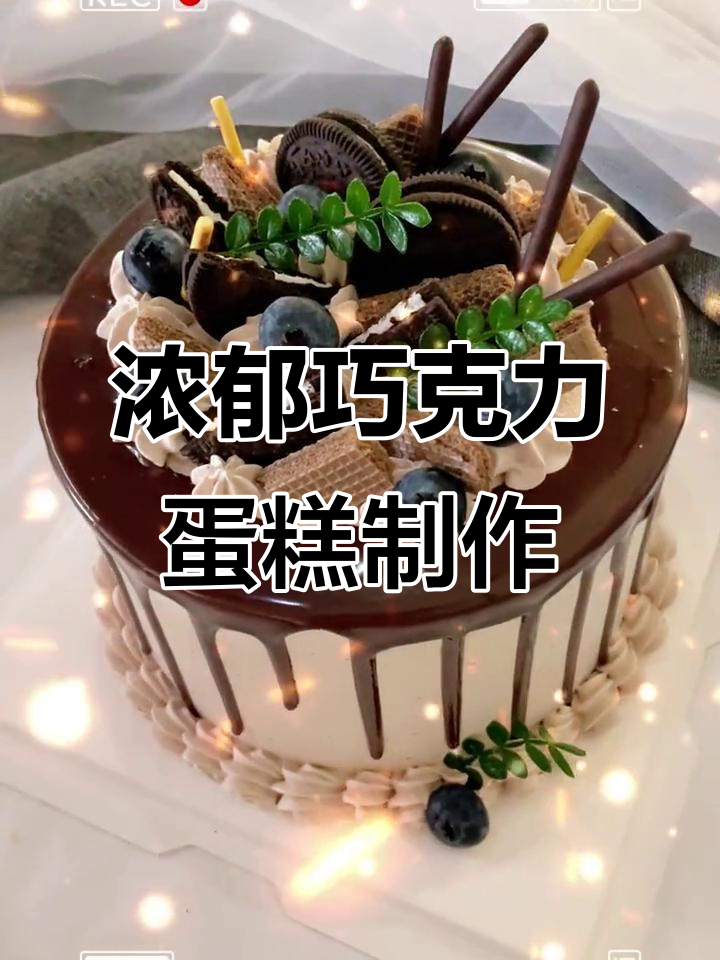 巧克力蛋糕淋面与威化饼干装饰,完美呈现奥利奥气质
