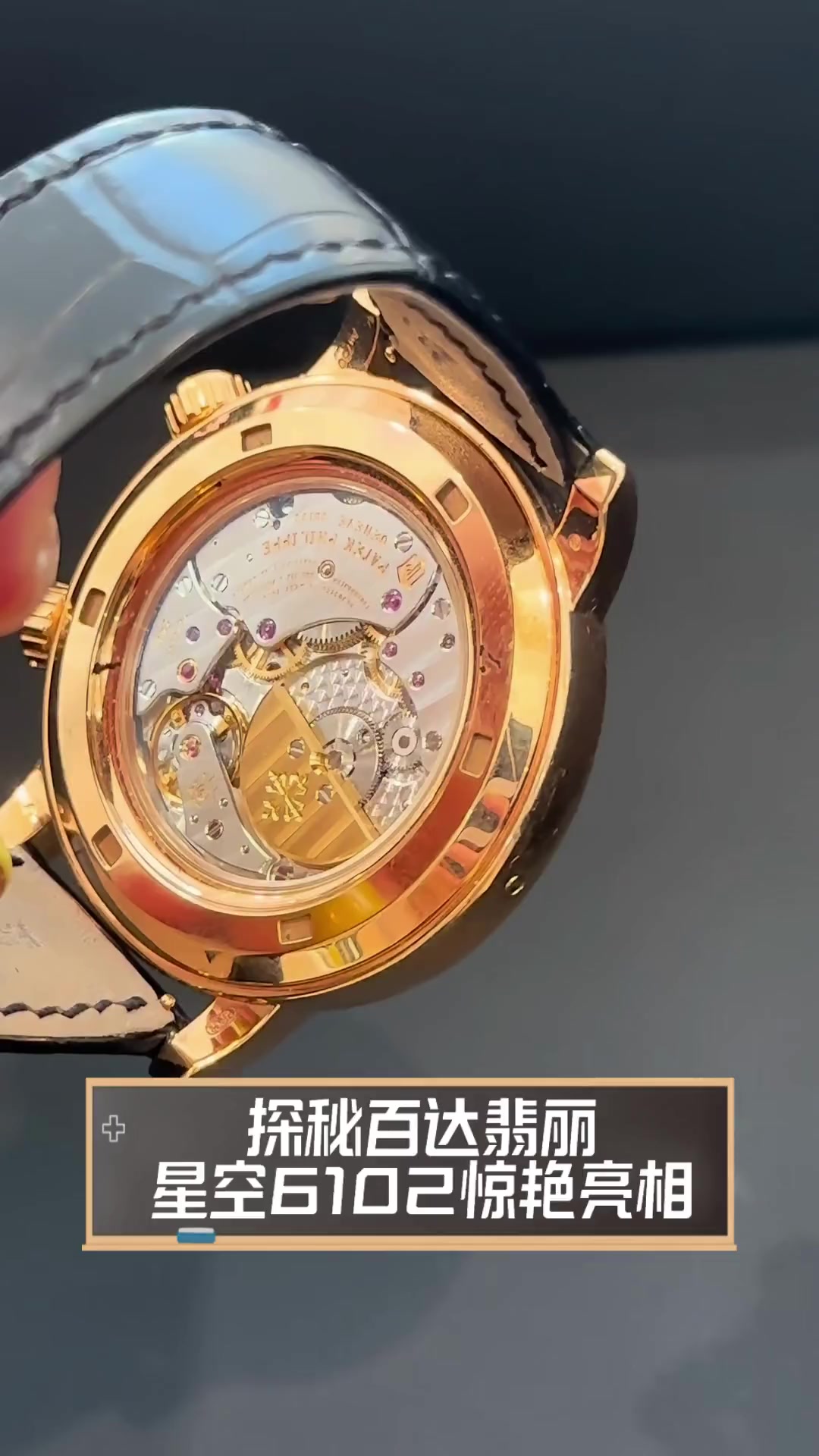 探秘百达翡丽,星空6102惊艳亮相