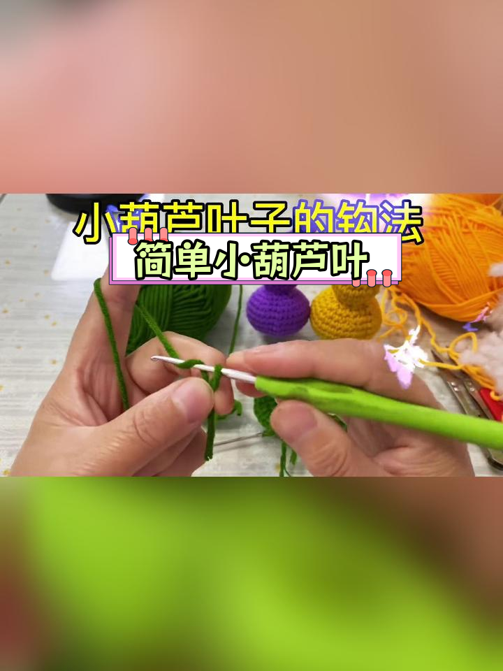 毛线钩织葫芦叶子图解图片