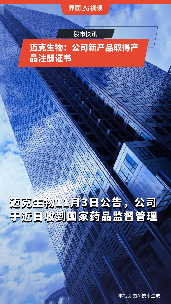 迈克生物:公司新产品取得产品注册证书