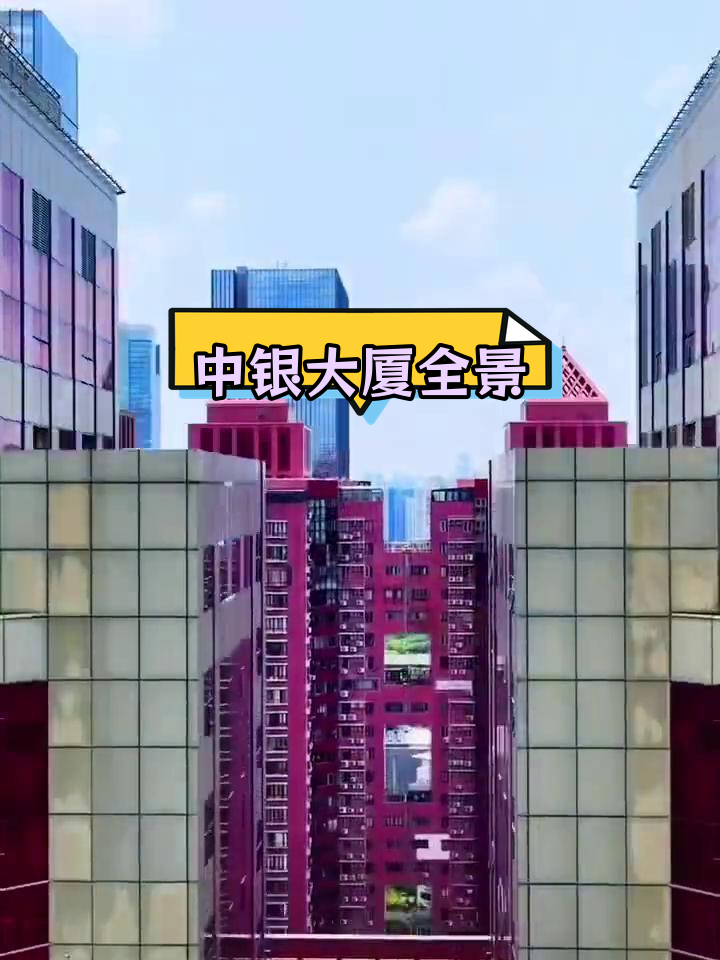 深圳中银大厦:红楼与航拍之美