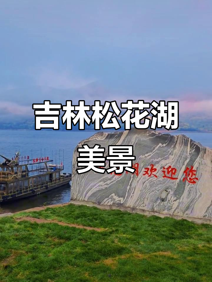 吉林松花湖:风景如画,美不胜收