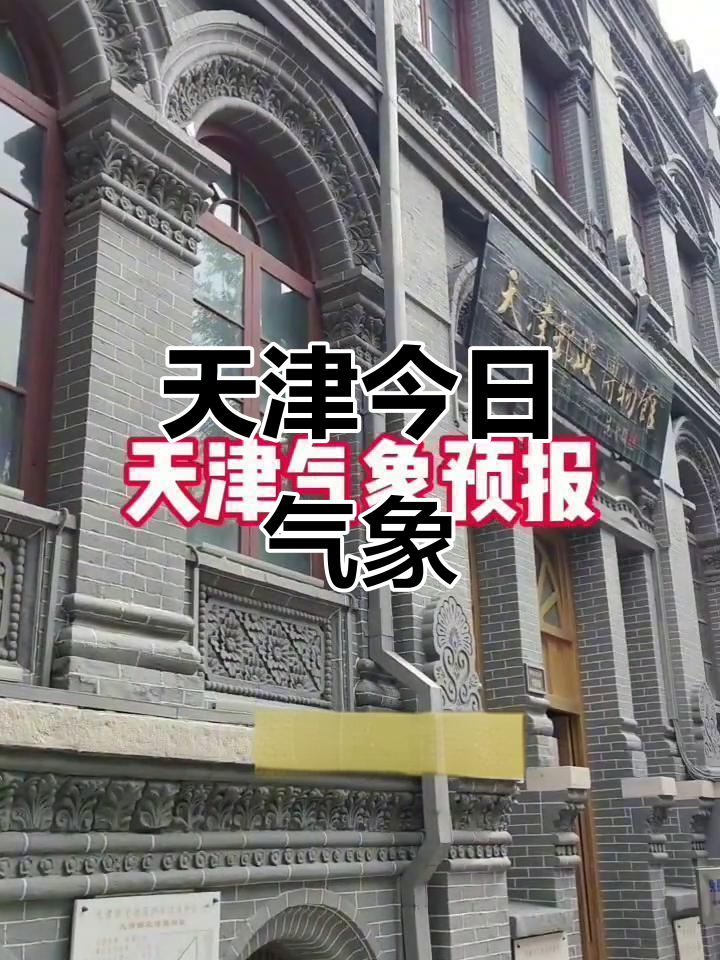 天津天气查询在线