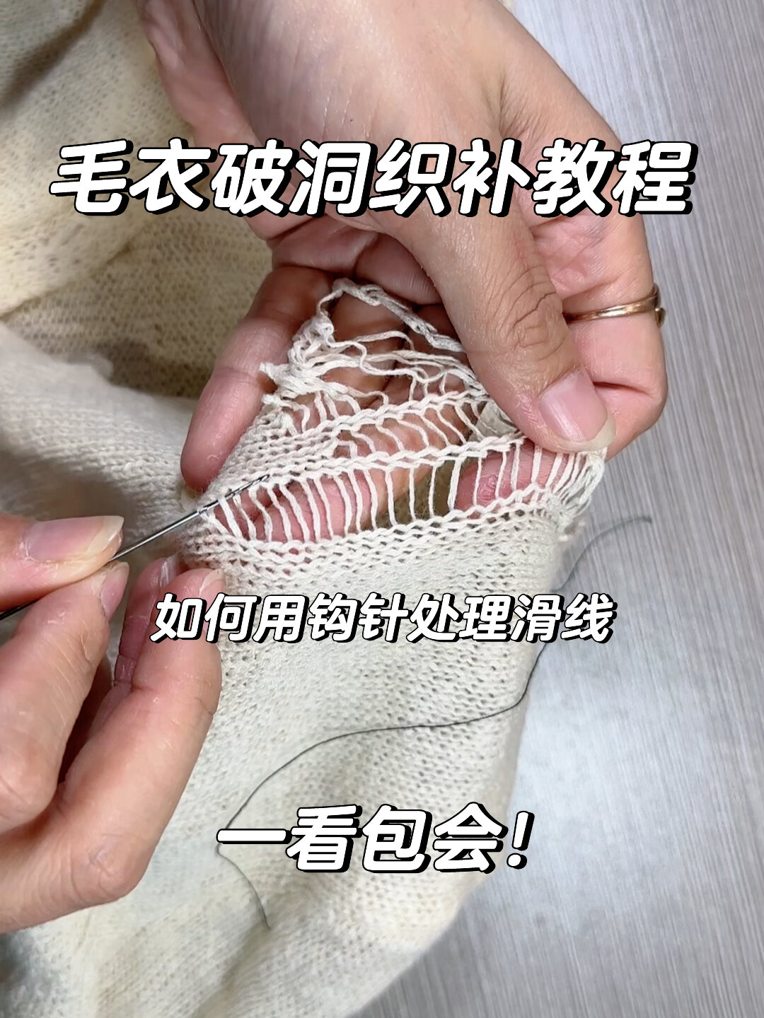 精工织补教程:毛衣滑线,破洞如何还原
