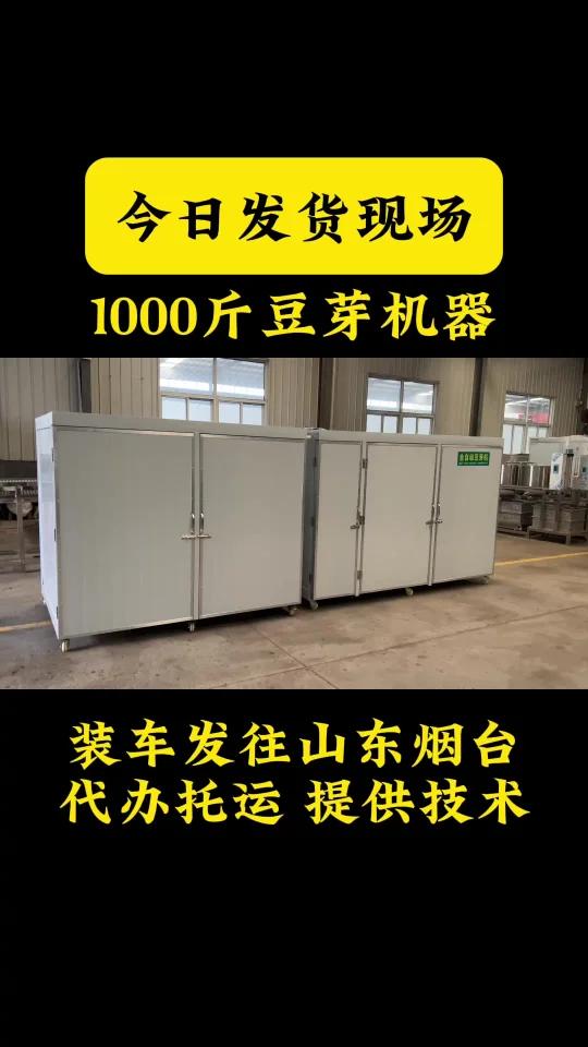 1000斤豆芽机器,装车发往山东烟台,代办托运提供技术