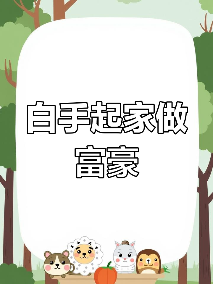 靠智商逆袭汴梁首富,白手起家成厨神