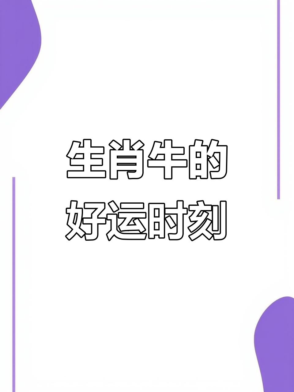 十二生肖牛事业运势查询(十二属相生肖牛运程)