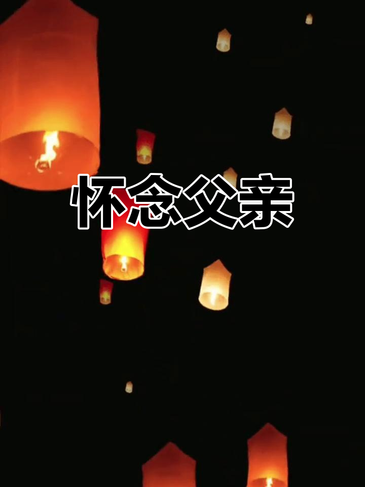 思念天堂的父亲