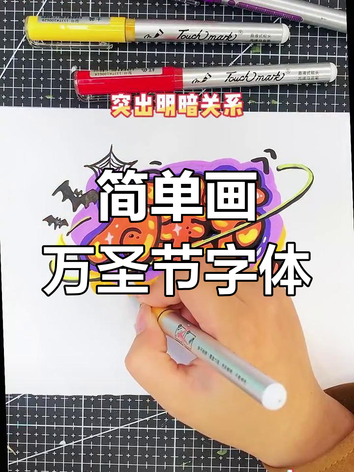 万圣节pop字绘制技巧,轻松学会