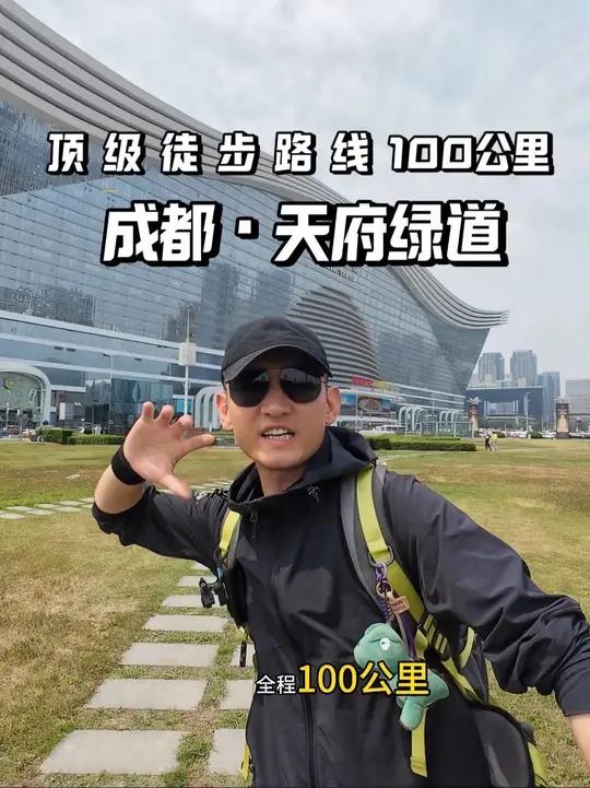 今天带你们挑战徒步"成都 天府绿道 100公里" 从白天