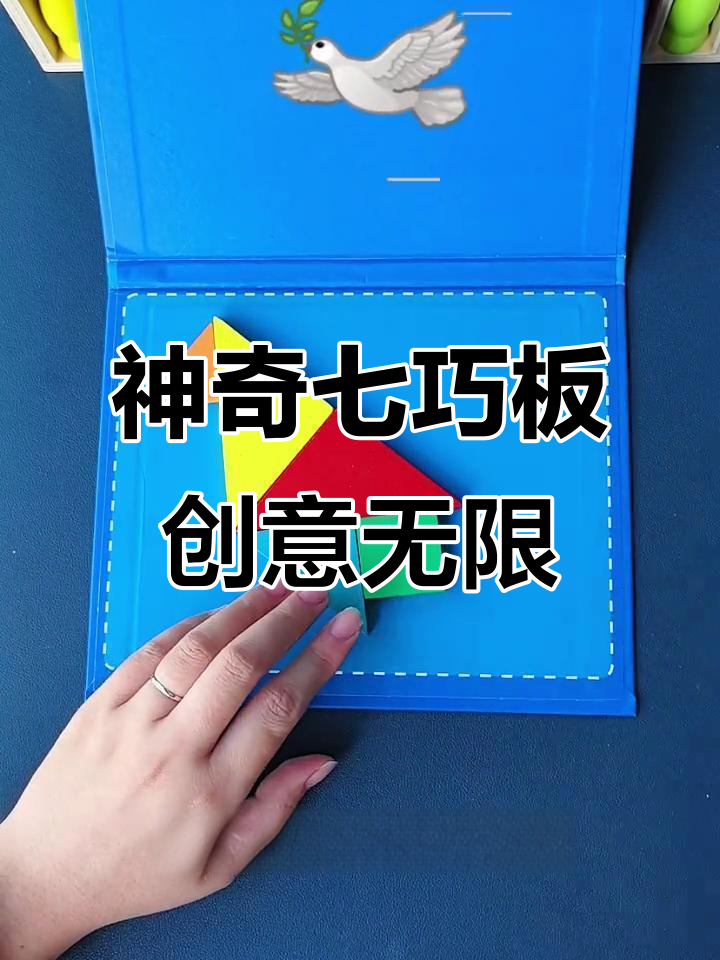 七巧板拼出飞机与和平鸽,锻炼孩子空间思维力