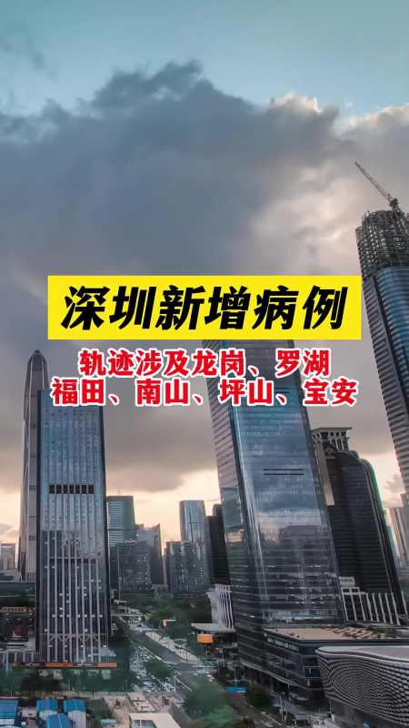 深圳新增病例轨迹涉及龙岗罗湖福田南山坪山宝安关注本土疫情疫情最新