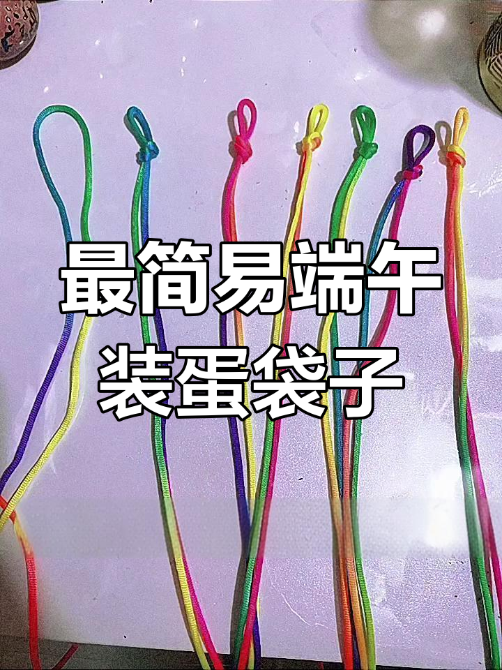 端午节最简单蛋袋制作方法,快速学会!