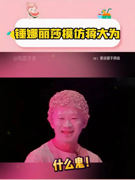 真的会被锤娜丽莎的模仿给笑死 锤娜丽莎 百变大咖秀 娱乐评论大赏