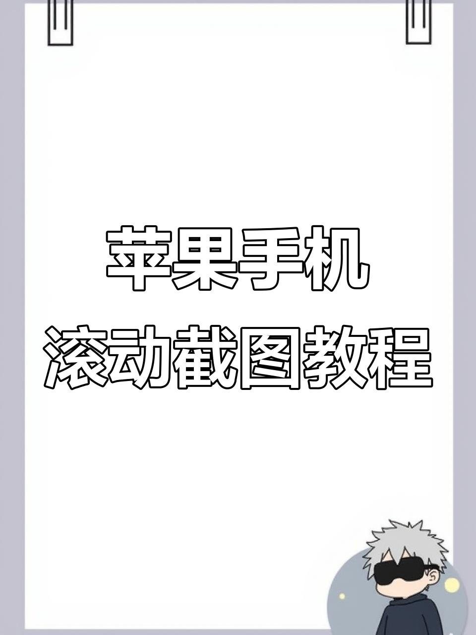 iphone滚动截屏技巧大揭秘,轻松搞定长图拼接