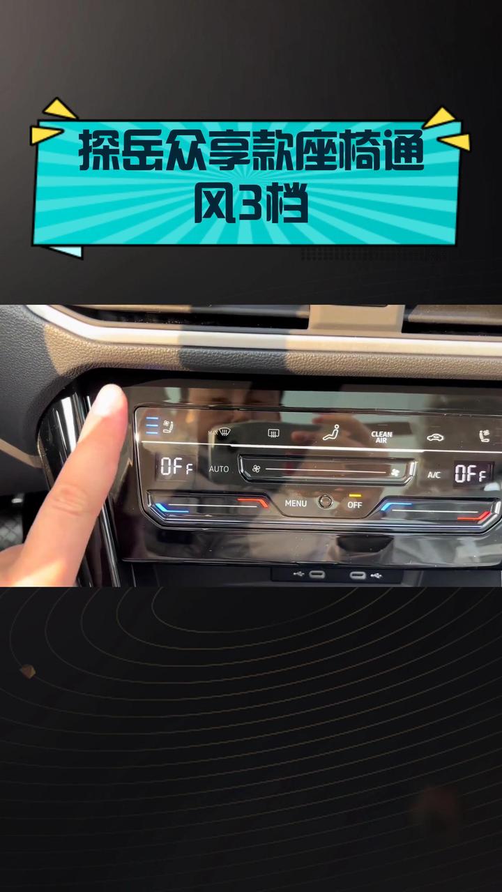 探岳众享款座椅通风3档