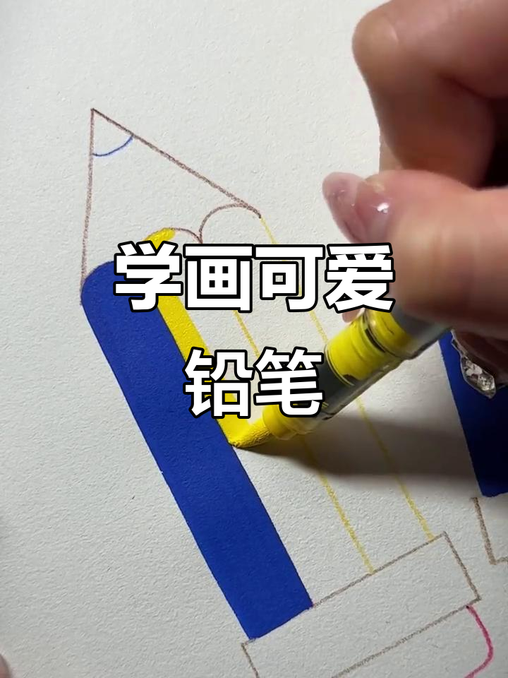 画个铅笔,轻松搞定!