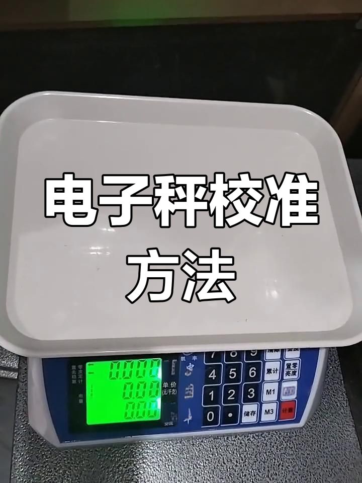 磅秤校准教程图解图片