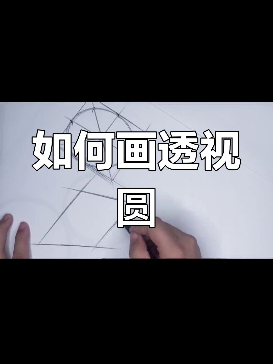 透视圆的绘制技巧解析