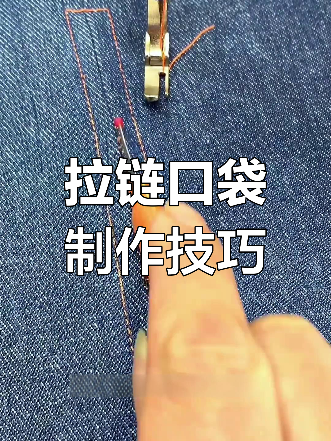快速做好拉链口袋,步骤超简单