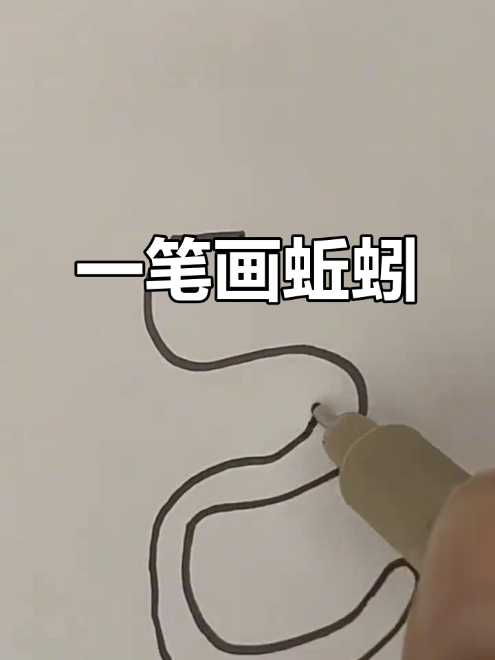 轻松学画蚯蚓,简单又有趣