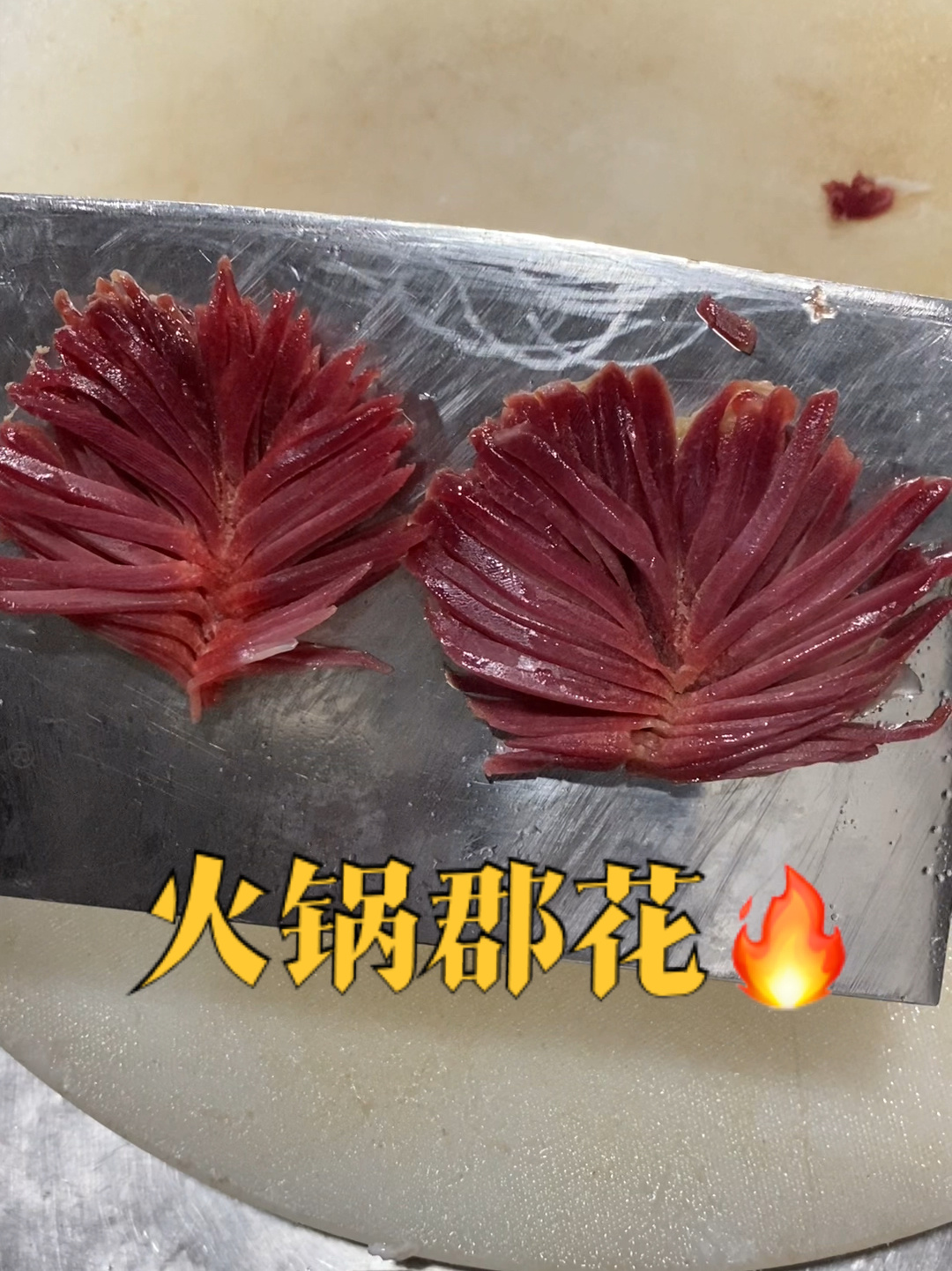 火锅郡花这样切对不对