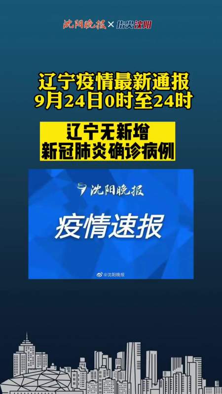 辽宁疫情通报9月24日024时辽宁省无新增新冠肺炎确诊病例新增5例境外