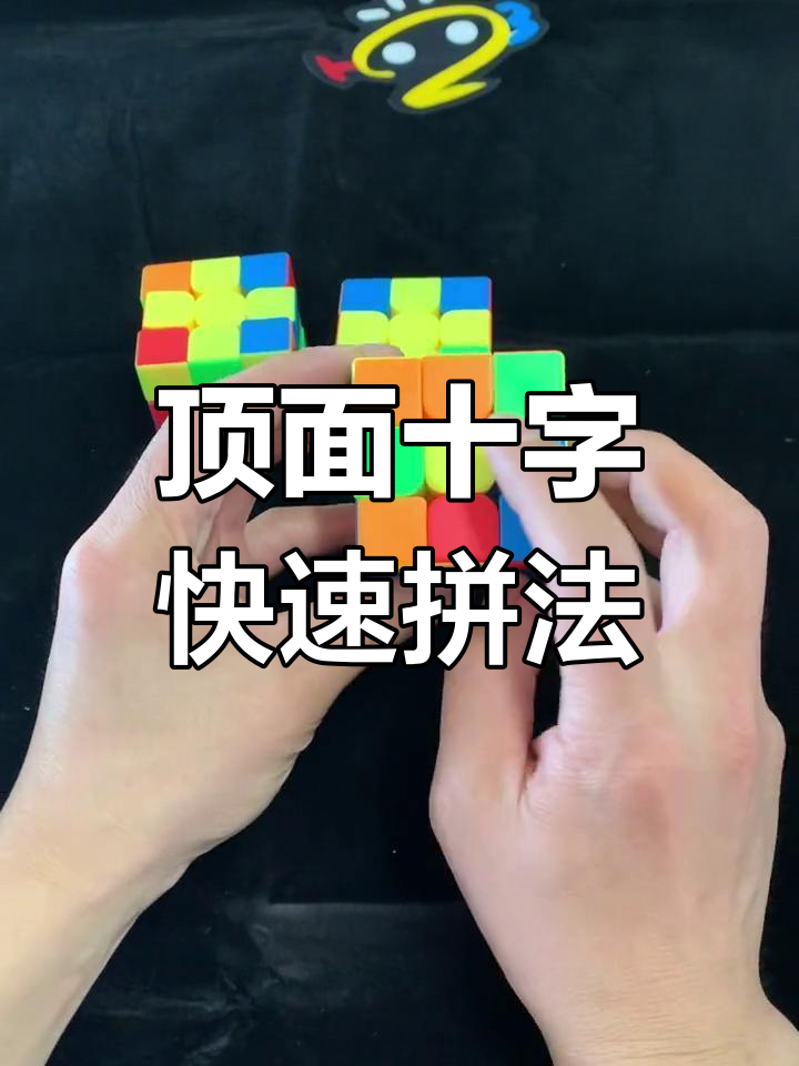 三阶魔方顶面十字拼法全解析,三种情况轻松搞定
