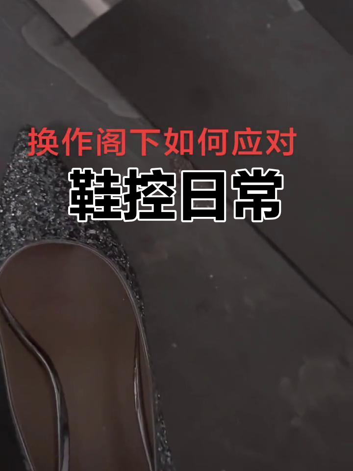 鞋控的日常:扫楼中的小乐趣
