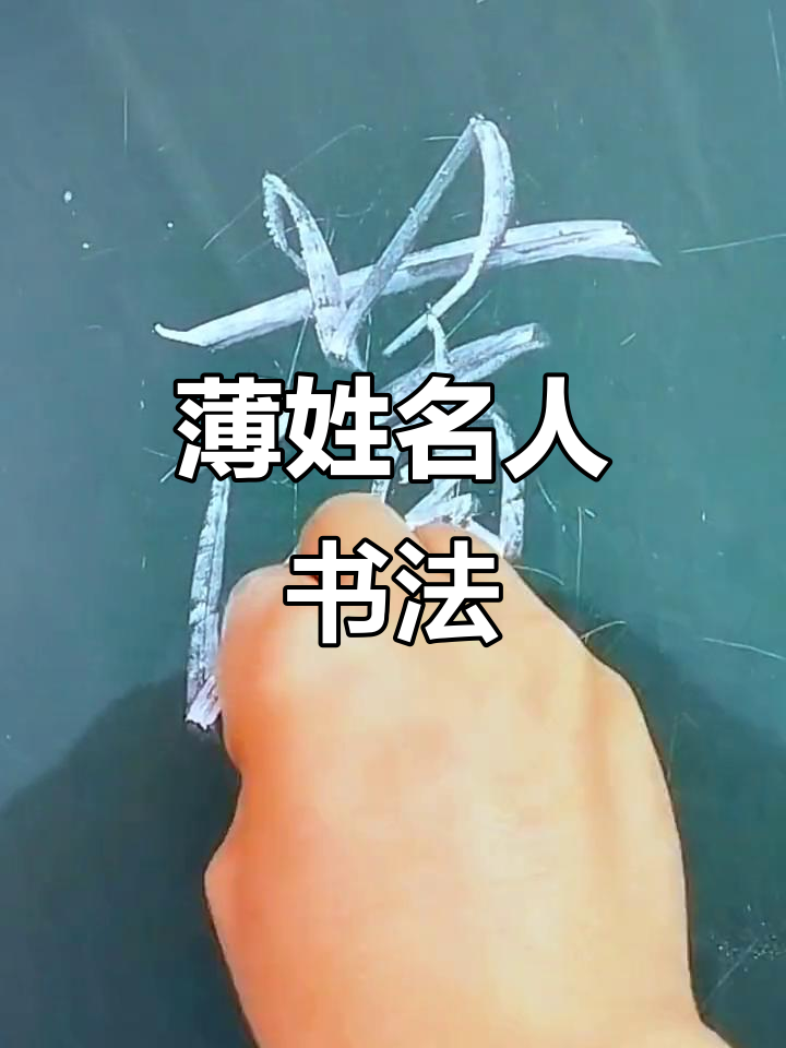 薄姓行书,滑县书法家妙笔生辉