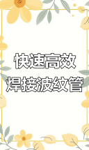 金属波纹软管焊接技巧:如何提高速度与质量
