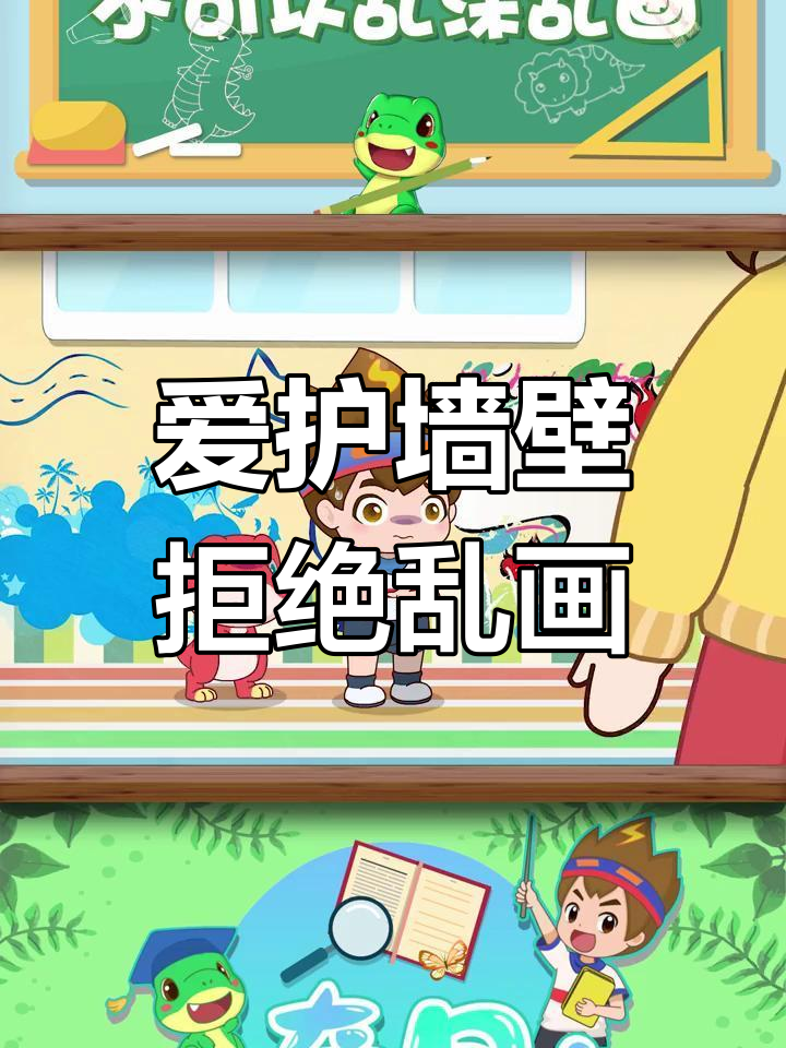 乱涂乱画危害多,保护墙面从我做起