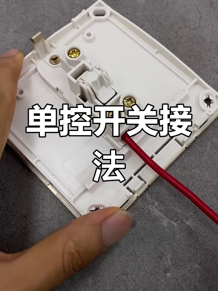 明装单控开关接线教程