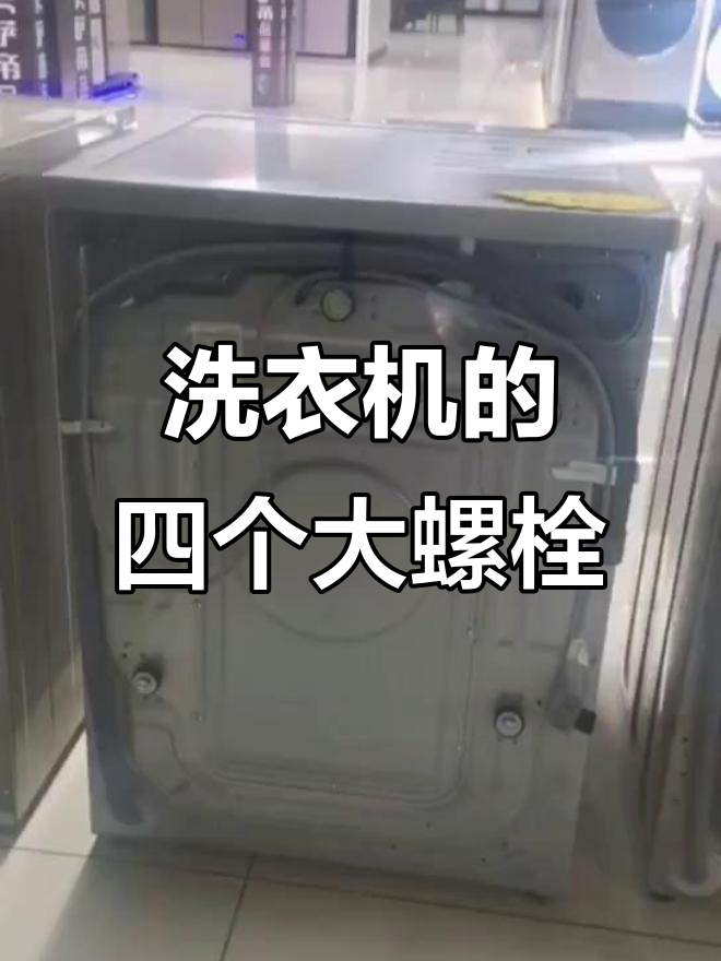 洗衣机运输螺栓拆解指南,避免使用前误操作