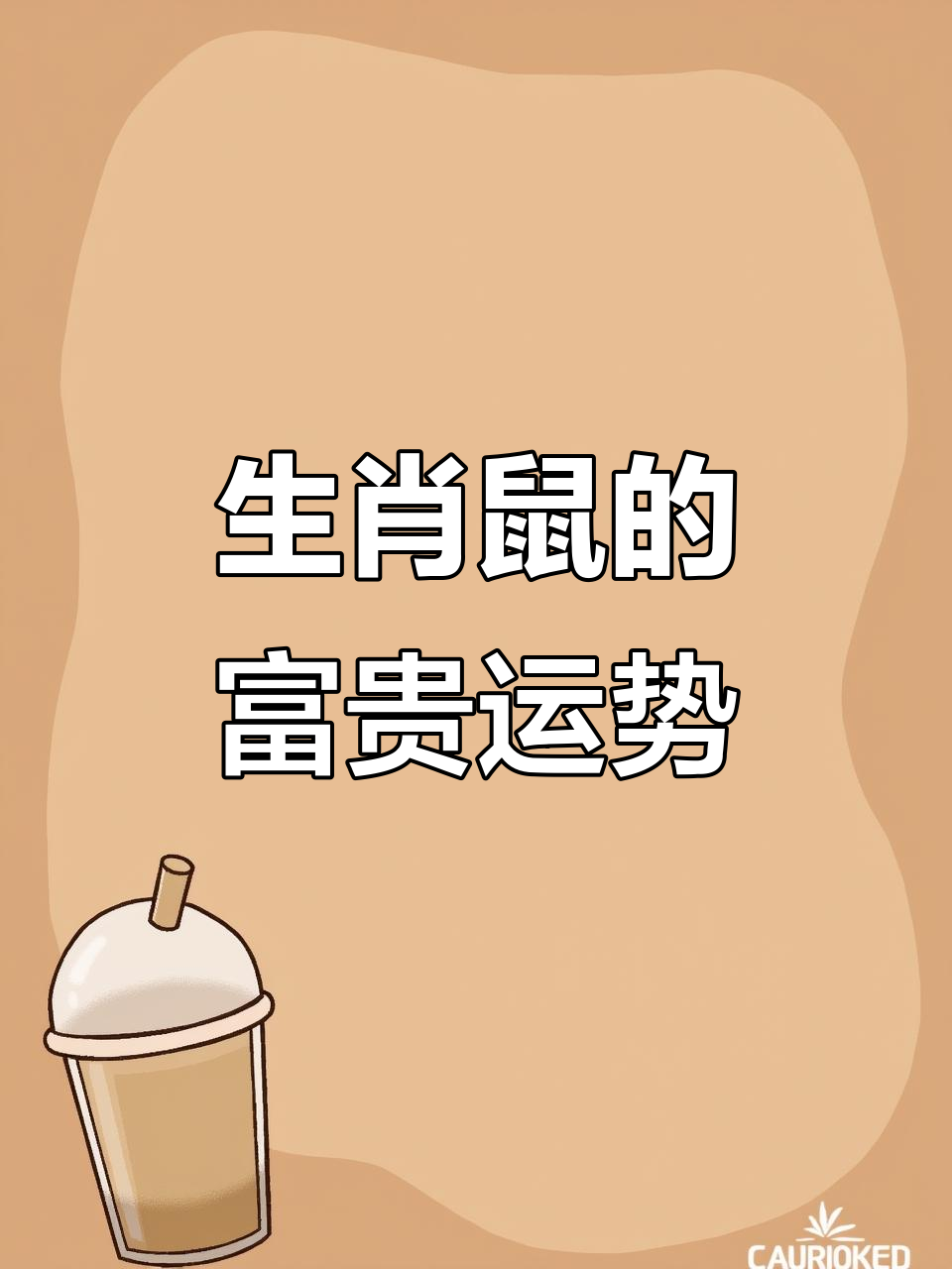 生肖鼠2023感情运势(生肖鼠2023感情运势怎么样)