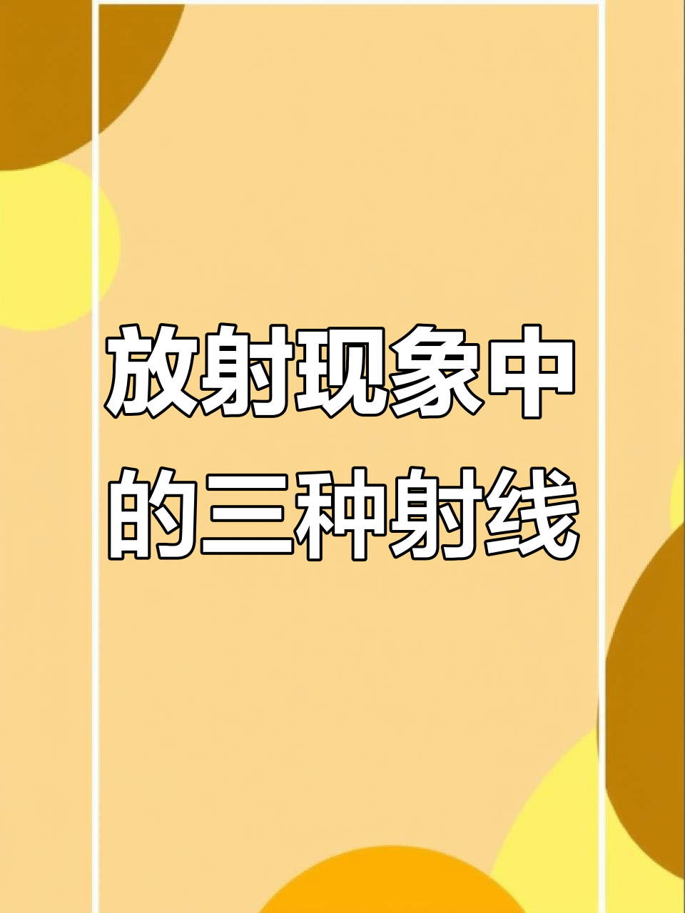 原子核内部结构揭秘:放射现象与三种射线