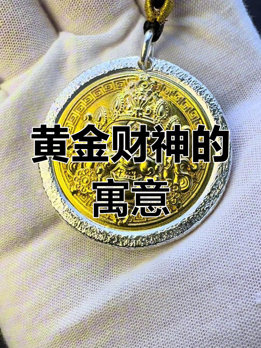 黄财神,象征财富与繁荣的金色化身