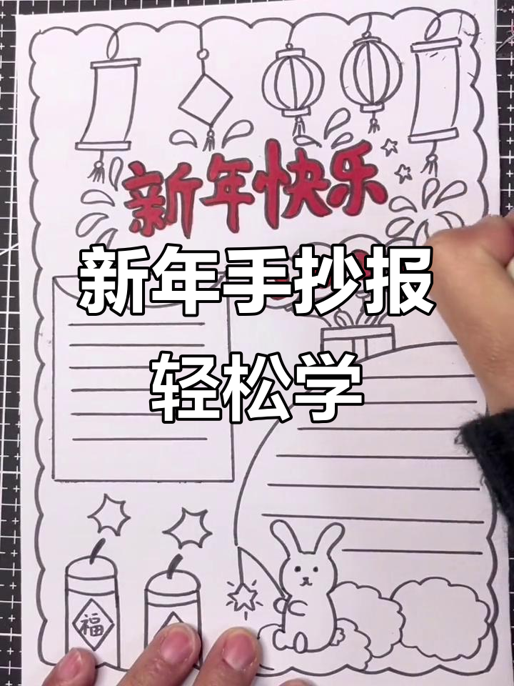 简单步骤教你画新年手抄报,小白兔和烟花一起迎春