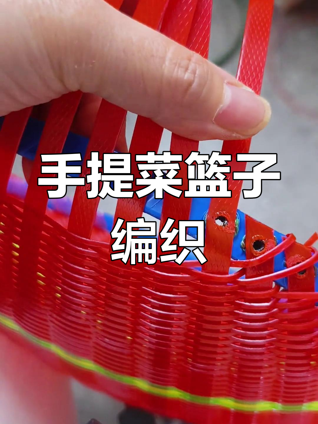 纯手工编织水果篮子教程