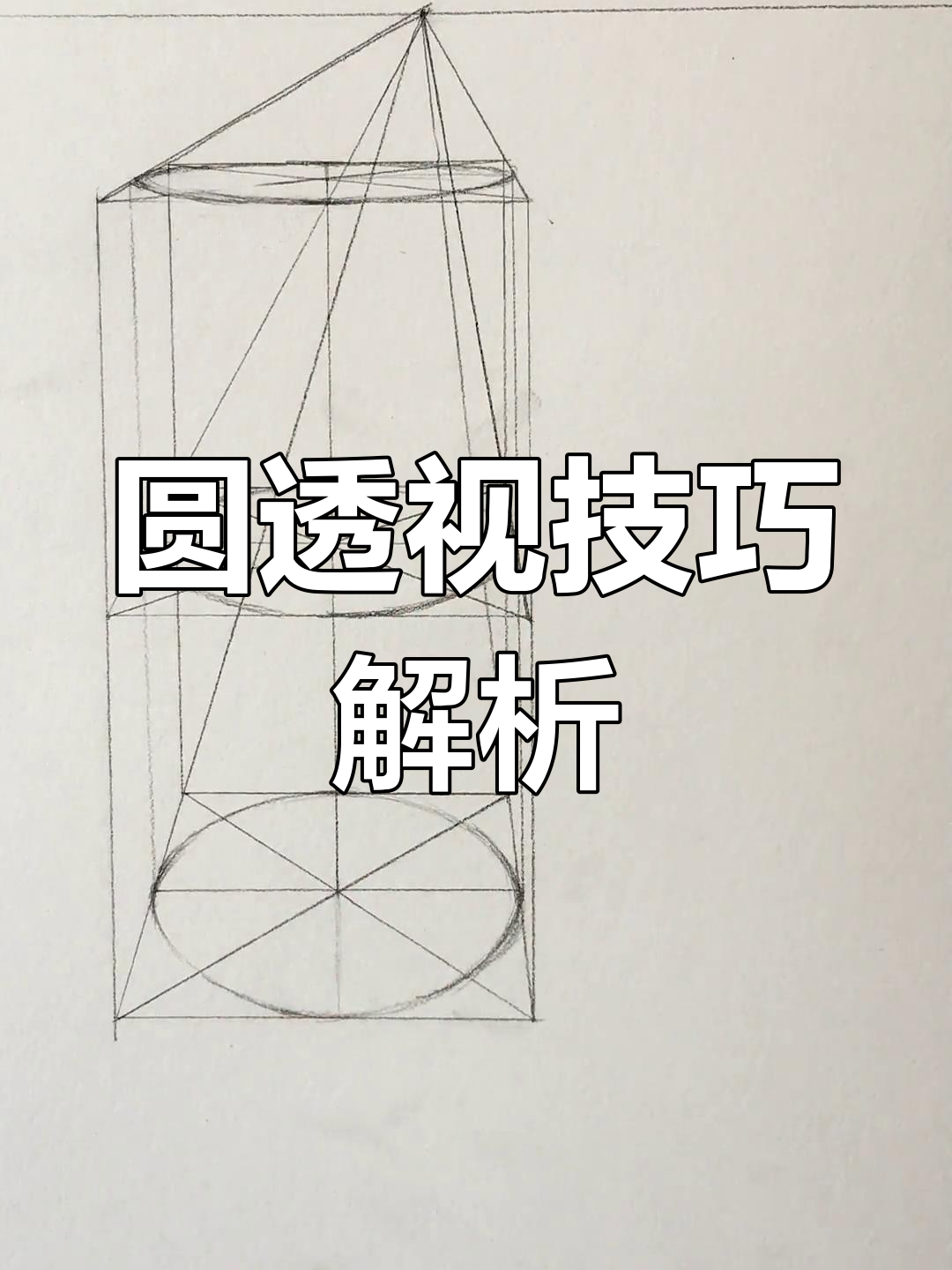 透视原理揭秘:如何画圆的俯视效果