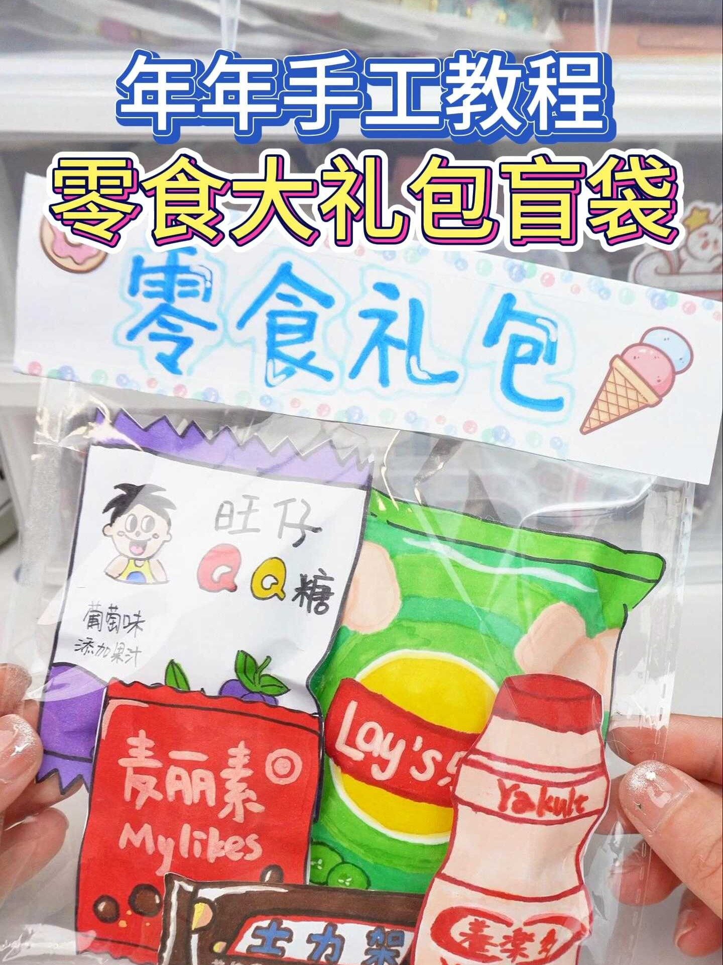 用卡纸做一套零食大礼包盲袋!