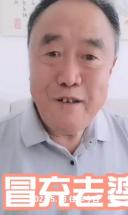 冒充老婆的后果