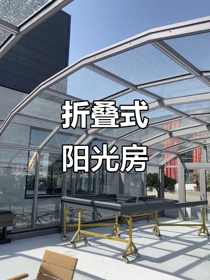 折叠阳光房惊艳邻居,连空气都羡慕!